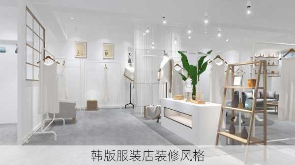 韩版服装店装修风格-第3张图片-装修知识网