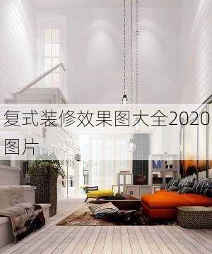 复式装修效果图大全2020图片-第2张图片-装修知识网