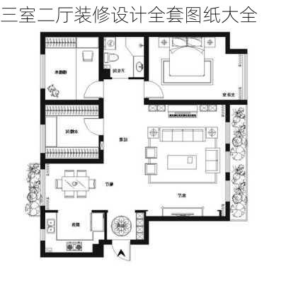 三室二厅装修设计全套图纸大全