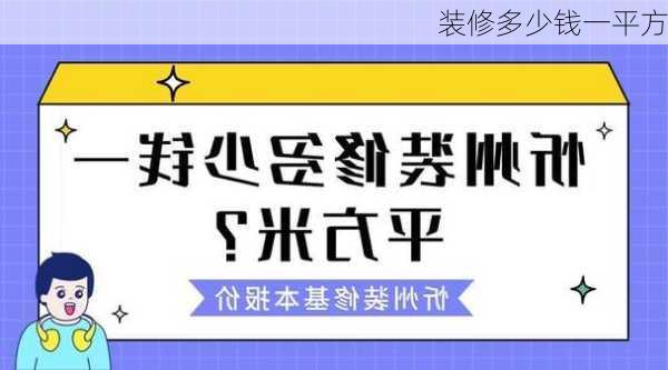 装修多少钱一平方-第2张图片-装修知识网