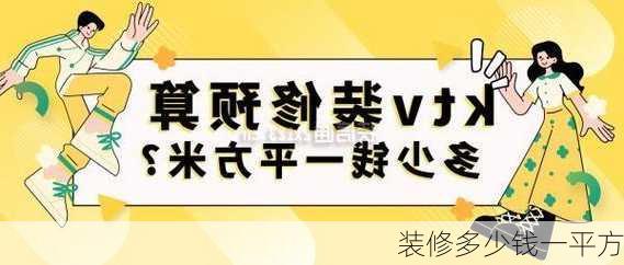 装修多少钱一平方-第3张图片-装修知识网