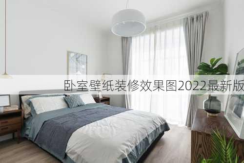 卧室壁纸装修效果图2022最新版-第2张图片-装修知识网