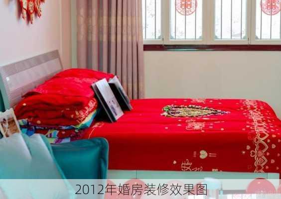 2012年婚房装修效果图