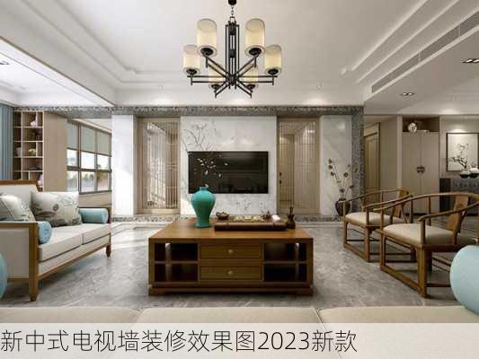 新中式电视墙装修效果图2023新款-第2张图片-装修知识网