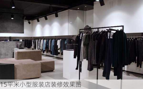 15平米小型服装店装修效果图-第2张图片-装修知识网