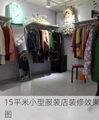 15平米小型服装店装修效果图-第3张图片-装修知识网