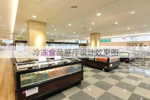 冷冻食品展厅设计效果图-第1张图片-装修知识网