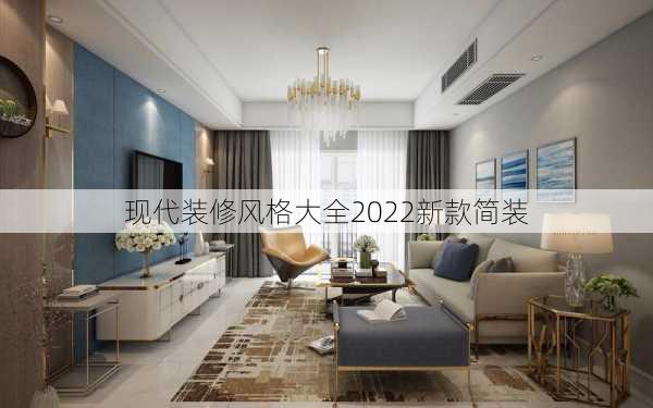 现代装修风格大全2022新款简装-第3张图片-装修知识网