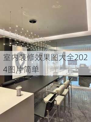 室内装修效果图大全2024图片简单-第3张图片-装修知识网