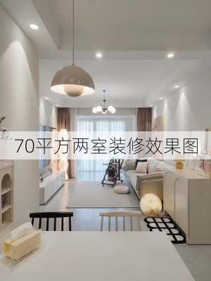 70平方两室装修效果图-第3张图片-装修知识网