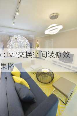 cctv2交换空间装修效果图-第2张图片-装修知识网