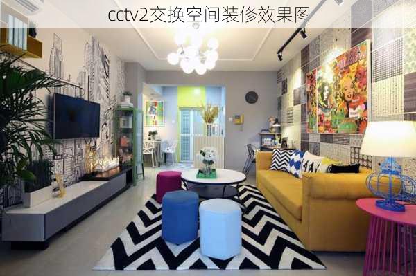 cctv2交换空间装修效果图-第1张图片-装修知识网