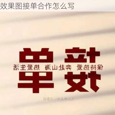 效果图接单合作怎么写-第2张图片-装修知识网