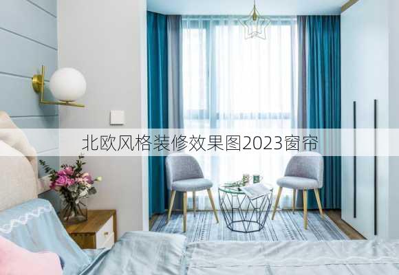 北欧风格装修效果图2023窗帘-第2张图片-装修知识网