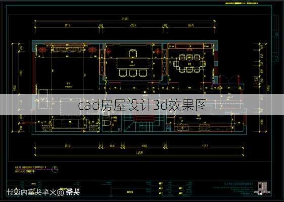 cad房屋设计3d效果图-第2张图片-装修知识网