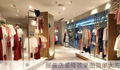 服装店装修效果图简单大方-第3张图片-装修知识网