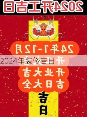 2024年装修吉日-第1张图片-装修知识网