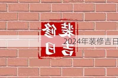 2024年装修吉日-第3张图片-装修知识网