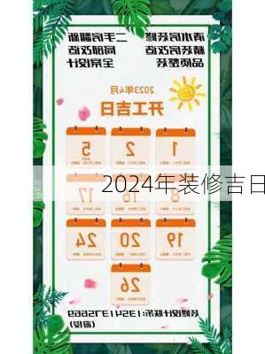 2024年装修吉日-第2张图片-装修知识网