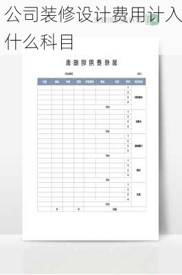 公司装修设计费用计入什么科目-第3张图片-装修知识网