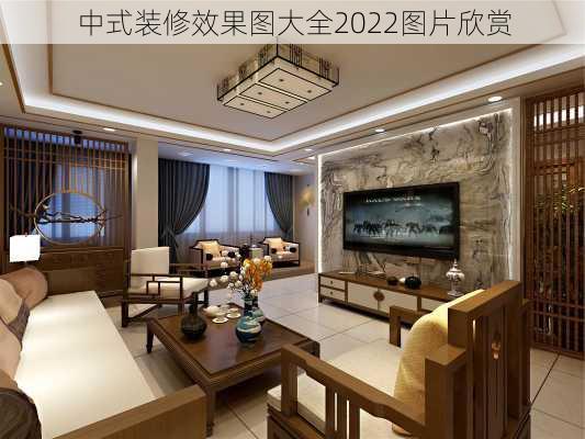 中式装修效果图大全2022图片欣赏-第2张图片-装修知识网