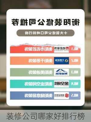 装修公司哪家好排行榜-第2张图片-装修知识网