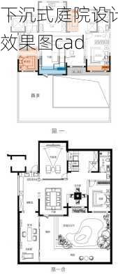 下沉式庭院设计效果图cad-第2张图片-装修知识网