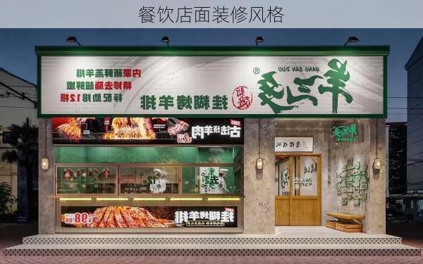 餐饮店面装修风格-第3张图片-装修知识网