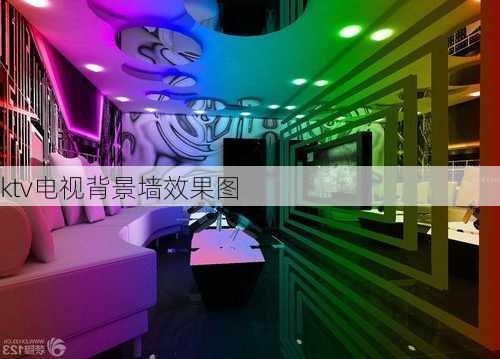 ktv电视背景墙效果图-第2张图片-装修知识网