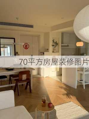 70平方房屋装修图片-第2张图片-装修知识网