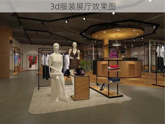 3d服装展厅效果图-第3张图片-装修知识网