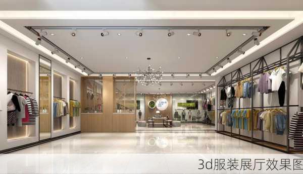 3d服装展厅效果图-第1张图片-装修知识网