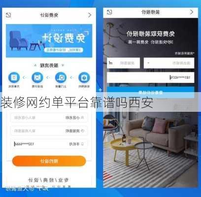 装修网约单平台靠谱吗西安-第1张图片-装修知识网