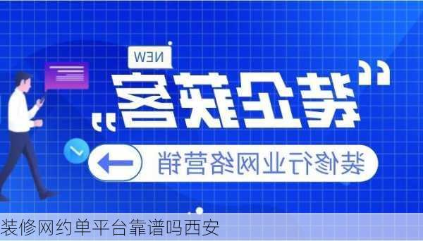 装修网约单平台靠谱吗西安-第3张图片-装修知识网