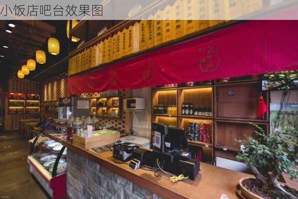 小饭店吧台效果图-第1张图片-装修知识网