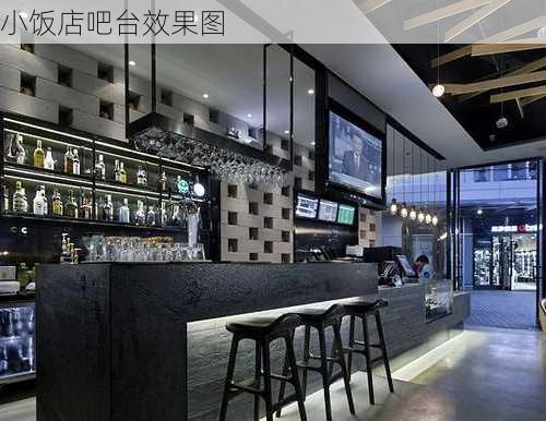 小饭店吧台效果图-第2张图片-装修知识网