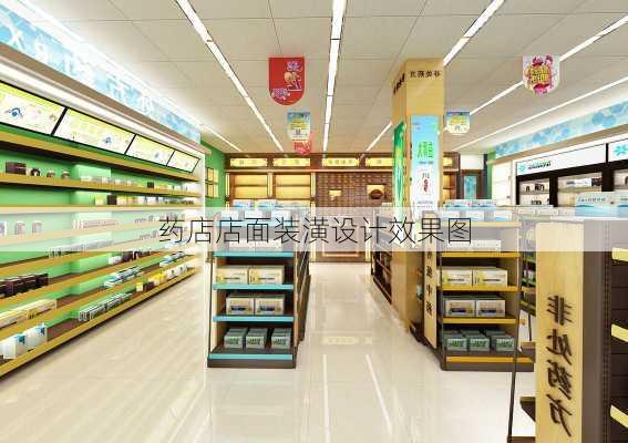 药店店面装潢设计效果图-第3张图片-装修知识网