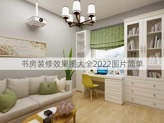 书房装修效果图大全2022图片简单-第1张图片-装修知识网