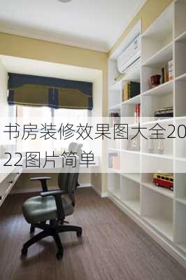 书房装修效果图大全2022图片简单-第3张图片-装修知识网