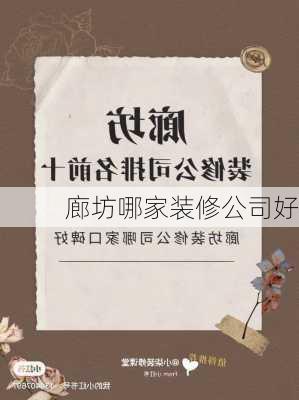 廊坊哪家装修公司好-第1张图片-装修知识网