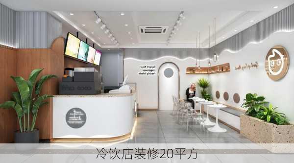 冷饮店装修20平方-第1张图片-装修知识网