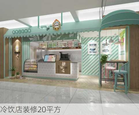 冷饮店装修20平方-第3张图片-装修知识网