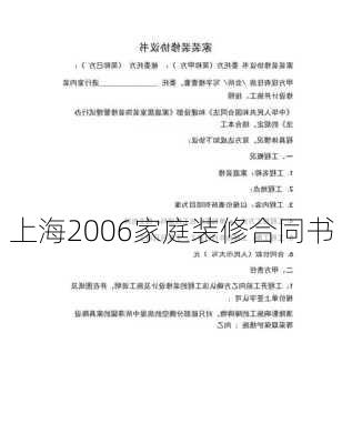 上海2006家庭装修合同书-第2张图片-装修知识网