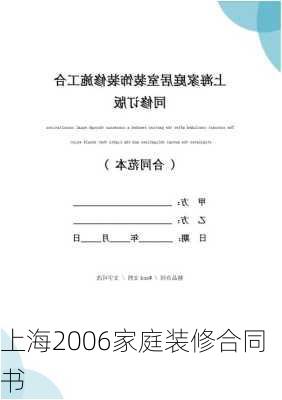 上海2006家庭装修合同书-第1张图片-装修知识网