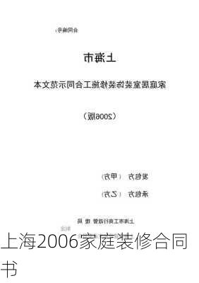 上海2006家庭装修合同书-第3张图片-装修知识网