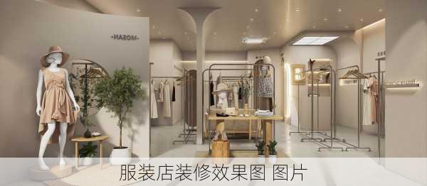 服装店装修效果图 图片-第3张图片-装修知识网