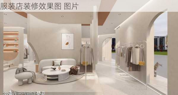 服装店装修效果图 图片-第2张图片-装修知识网