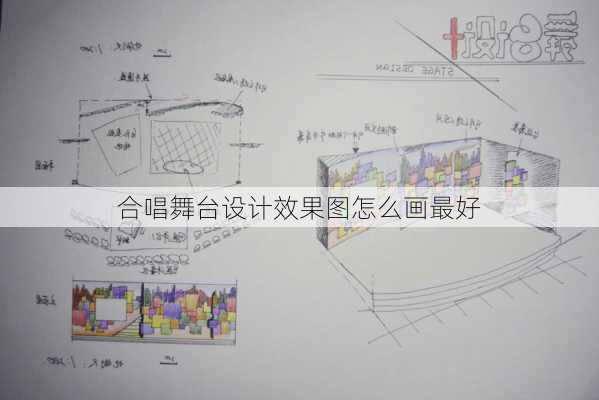 合唱舞台设计效果图怎么画最好-第3张图片-装修知识网