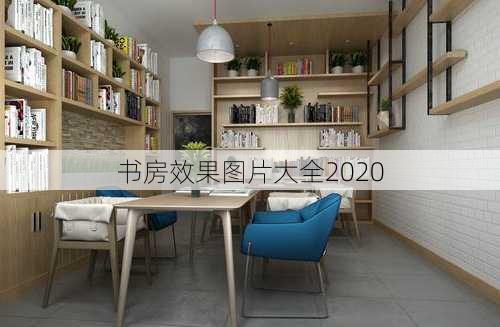 书房效果图片大全2020