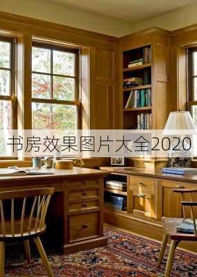 书房效果图片大全2020-第3张图片-装修知识网